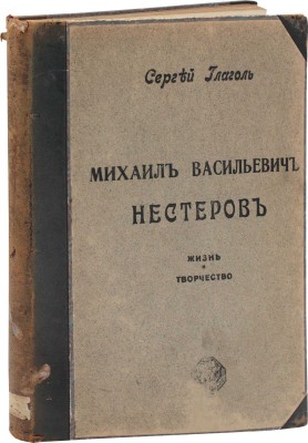 Глаголь C. Михаил Васильевич Нестеров. Жизнь и творчество / Авантитул работы худож. Е. Лансере. М.: Изд. И. Кнебель, [1913–1914?].